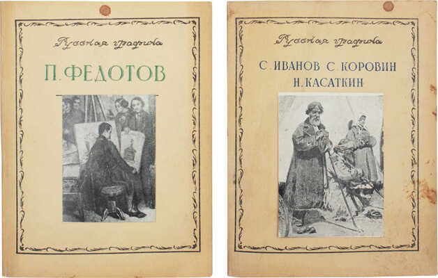 Лот из двух изданий серии «Русская графика»:<br />1. Ацаркина Э.Н. П. Федотов / Обл. и макет худож. М.М. Блехерова. М., 1949.